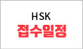 2017년 HSK접수일정
