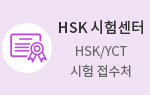 HSK 시험센터 HSK/YCT 시험 접수처